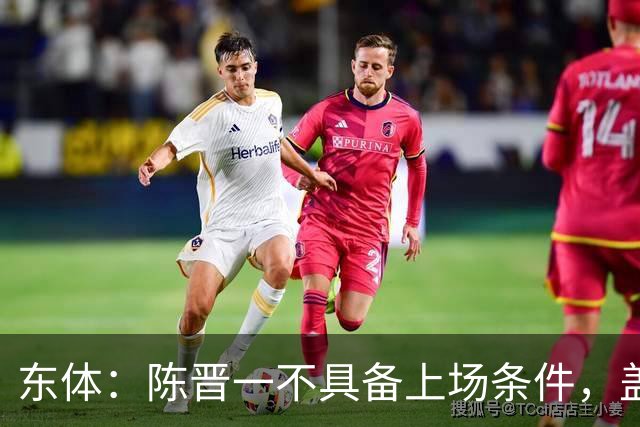 东体：陈晋一不具备上场条件，盖伊等三将为下赛季复出做好铺垫